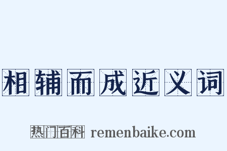 相辅而成近义词是什么意思的图片